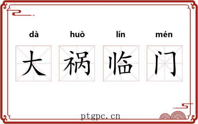 大祸临门