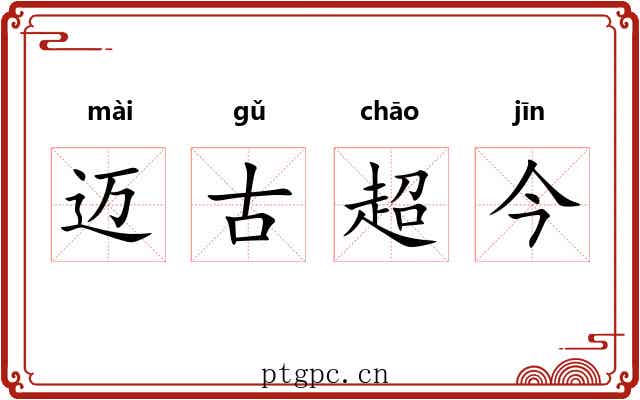 迈古超今