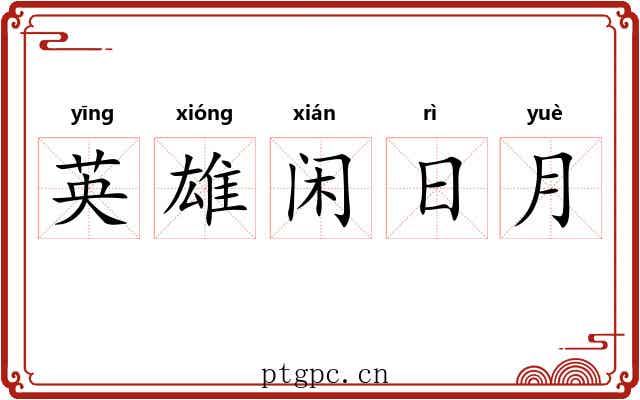 英雄闲日月