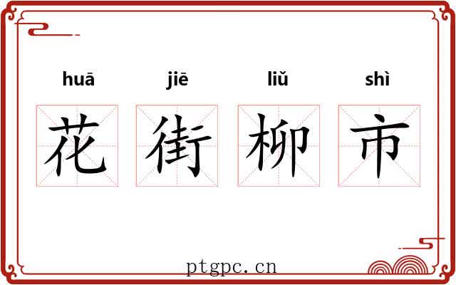 花街柳市