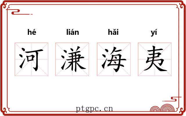 河溓海夷