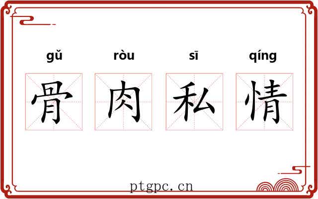 骨肉私情
