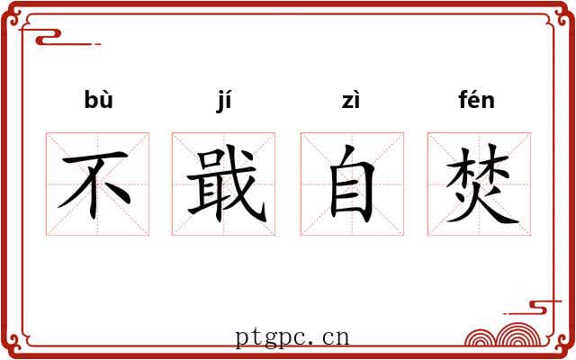 不戢自焚