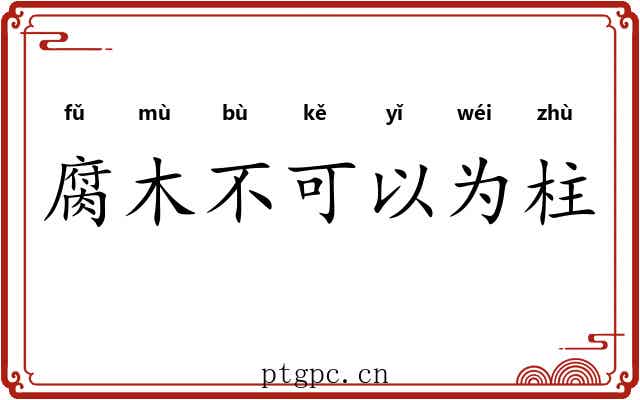 腐木不可以为柱