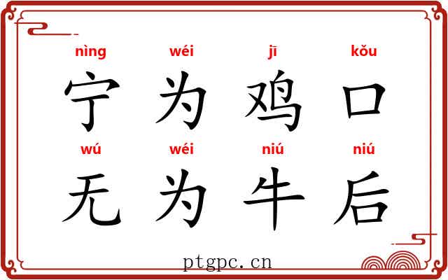 宁为鸡口，无为牛后