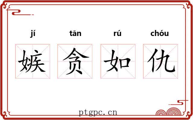 嫉贪如仇
