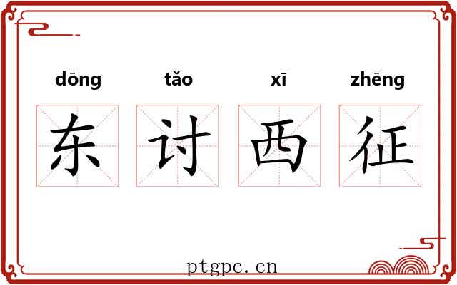 东讨西征
