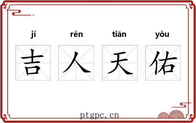 吉人天佑