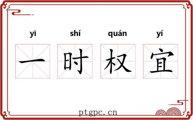 一时权宜