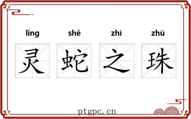 灵蛇之珠