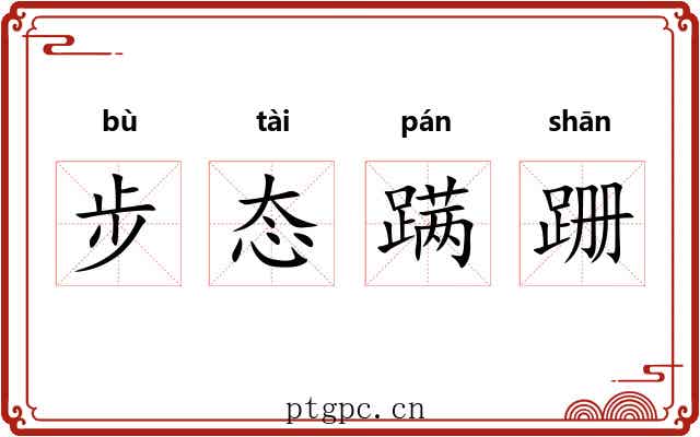 步态蹒跚