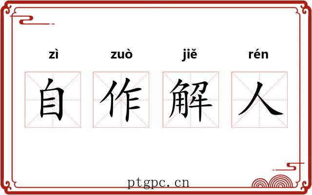 自作解人