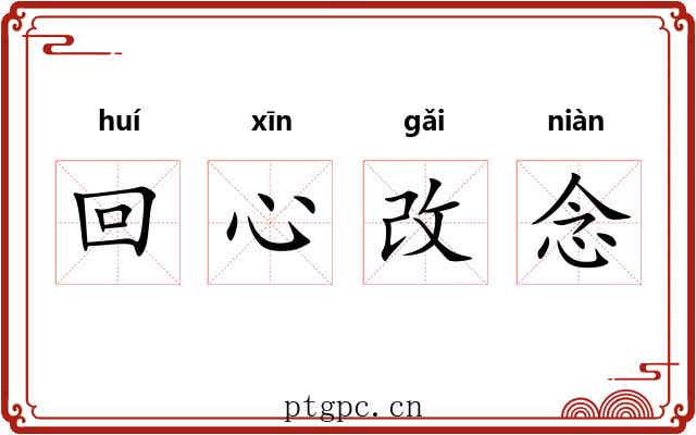 回心改念