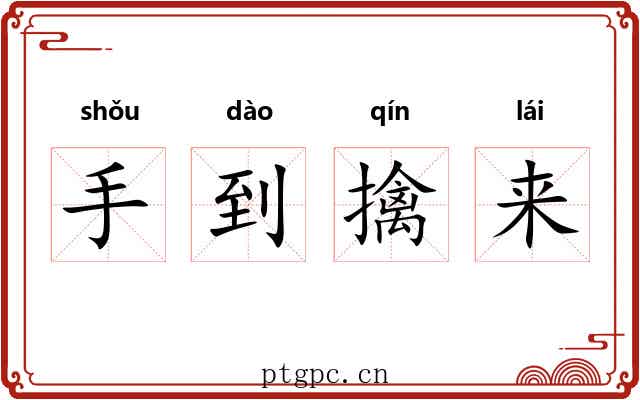 手到擒来