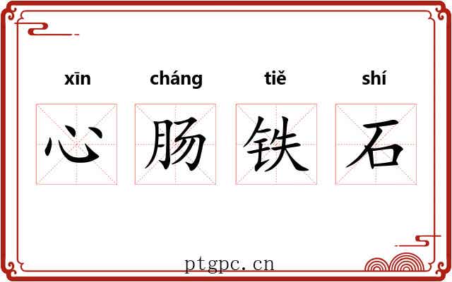 心肠铁石