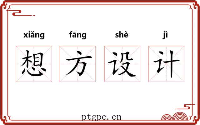 想方设计
