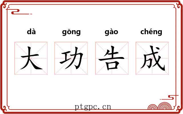 大功告成