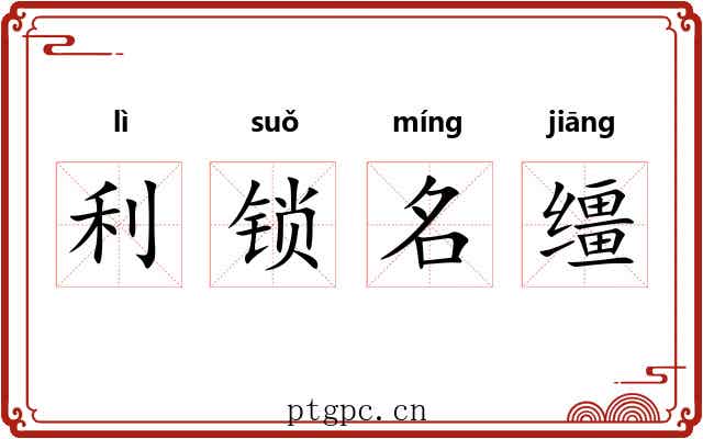 利锁名缰