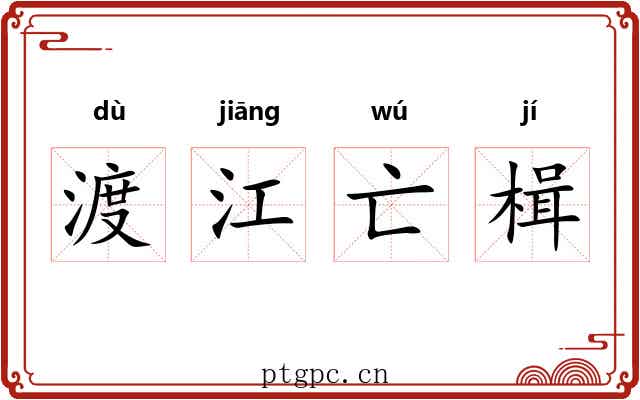 渡江亡楫