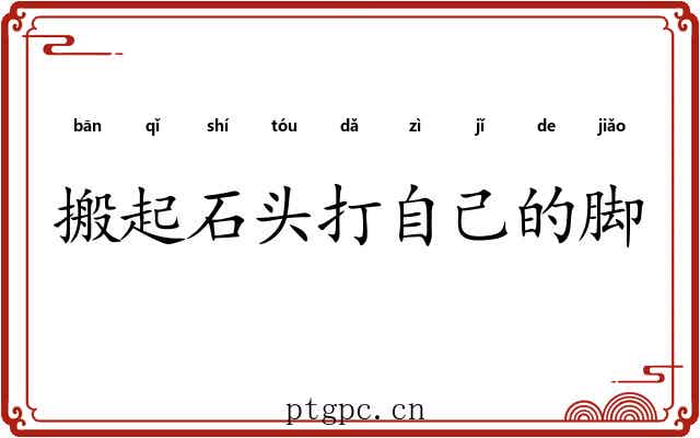 搬起石头打自己的脚