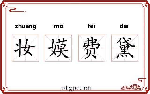 妆嫫费黛