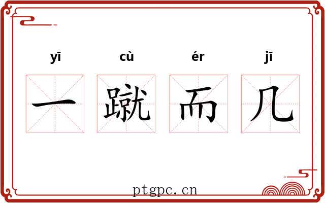 一蹴而几