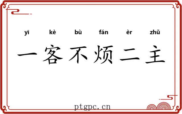 一客不烦二主