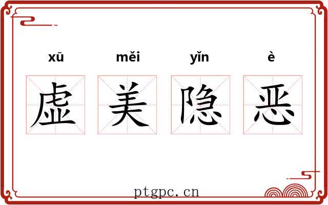 虚美隐恶