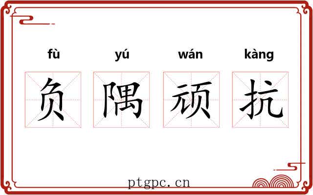 负隅顽抗