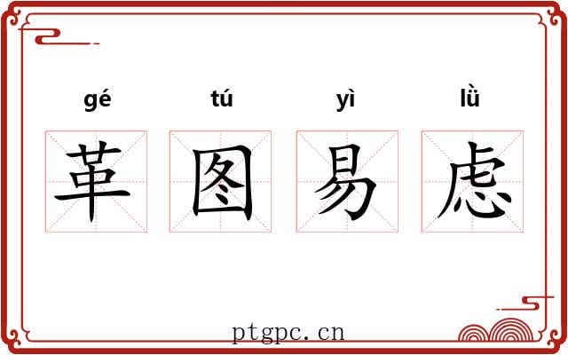 革图易虑
