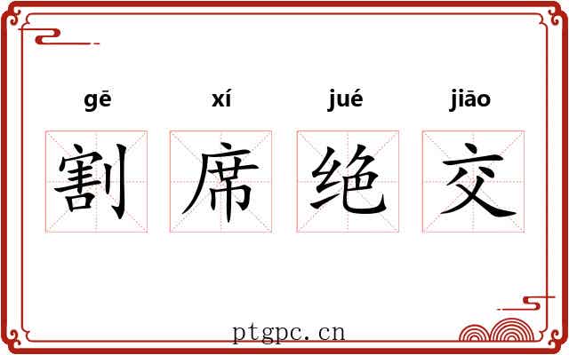 割席绝交