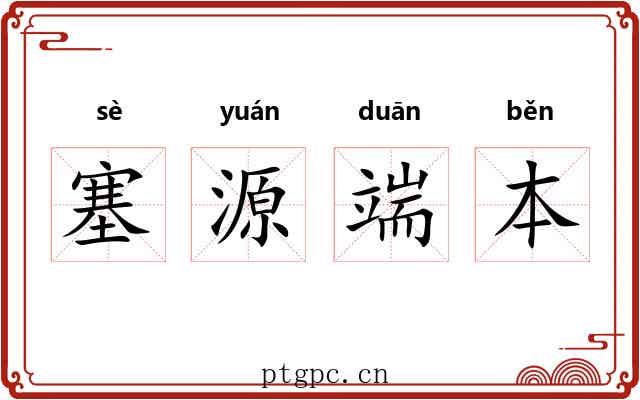 塞源端本