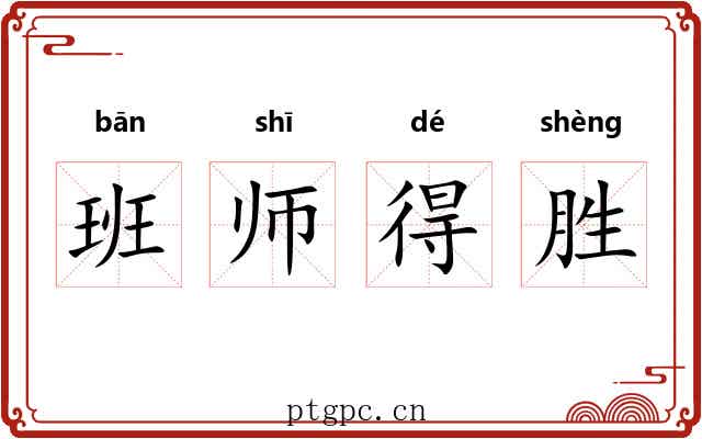 班师得胜