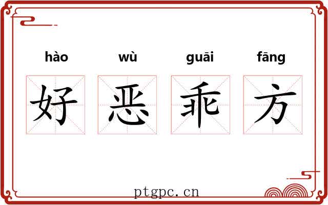 好恶乖方