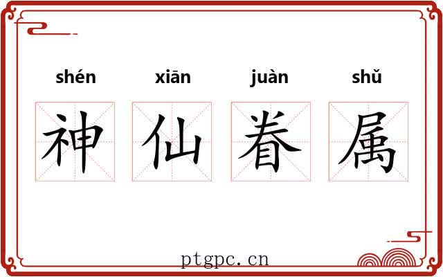 神仙眷属