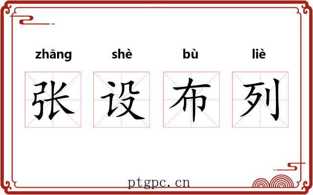 张设布列