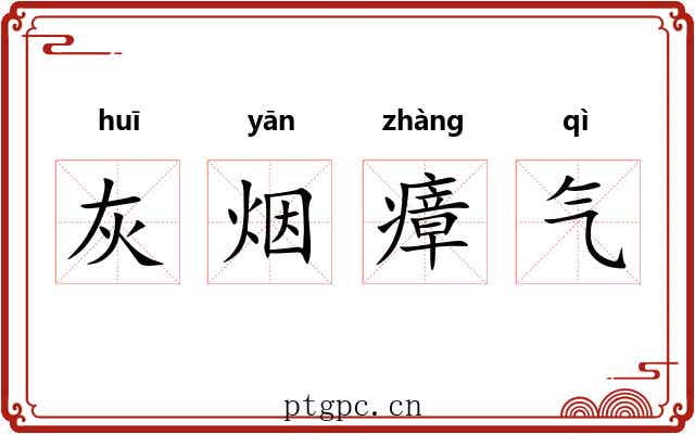 灰烟瘴气