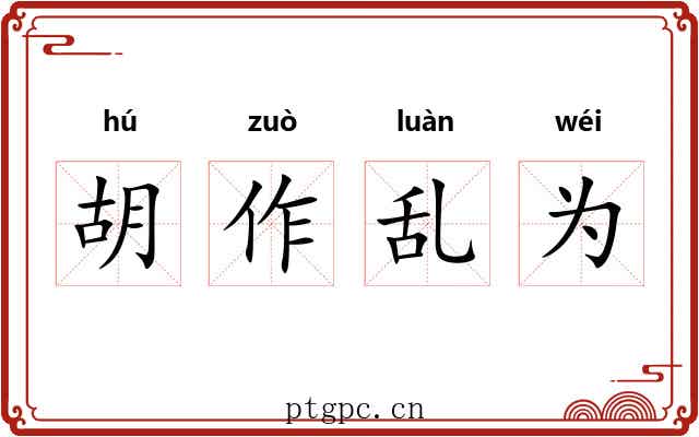胡作乱为