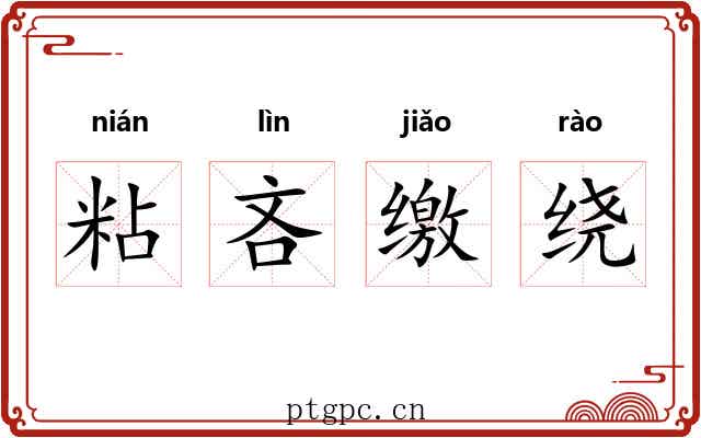 粘吝缴绕