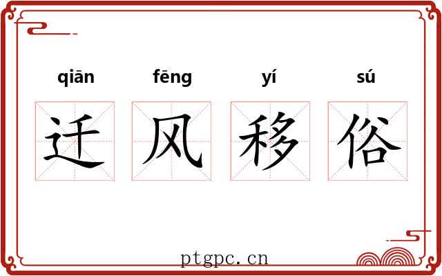 迁风移俗