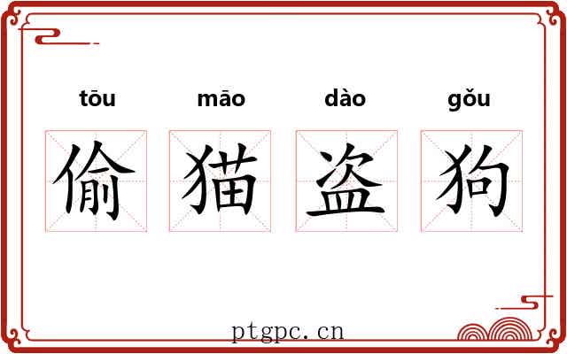 偷猫盗狗