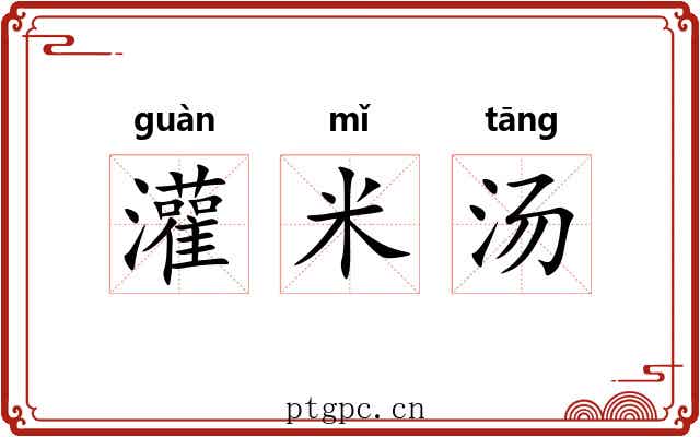 灌米汤
