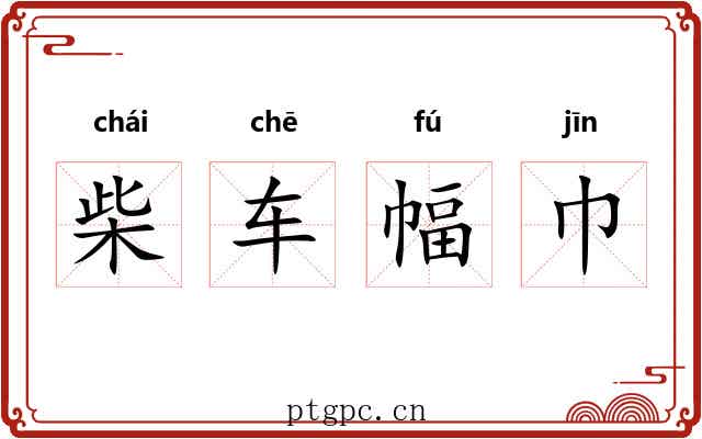 柴车幅巾