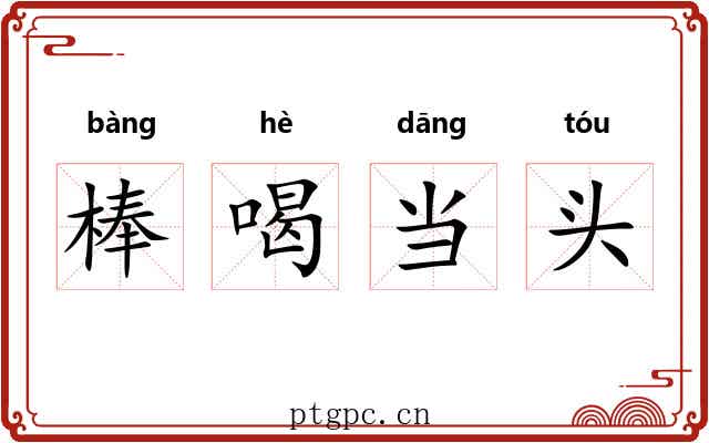 棒喝当头