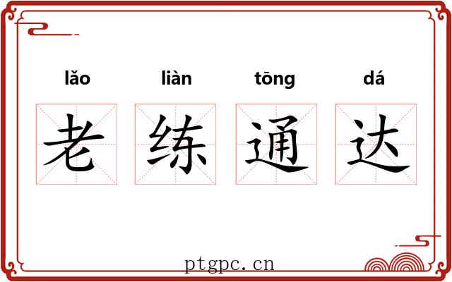 老练通达