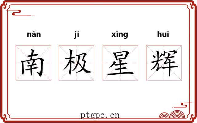 南极星辉
