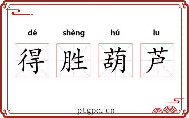 得胜葫芦
