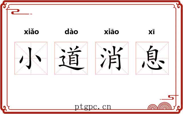 小道消息