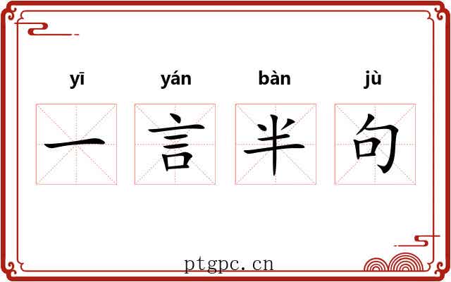 一言半句