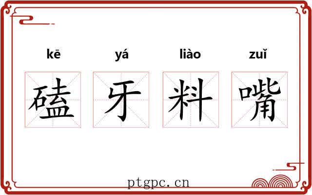 磕牙料嘴